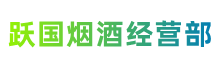 黔东南凯里市跃国烟酒经营部